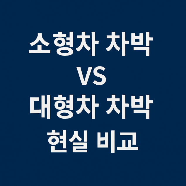 소형차 차박 vs 대형차 차박 현실 비교 관련 이미지 사진