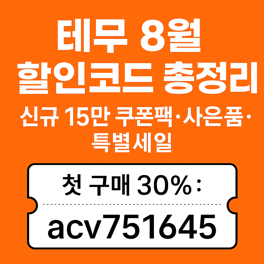 8월 테무할인쿠폰
