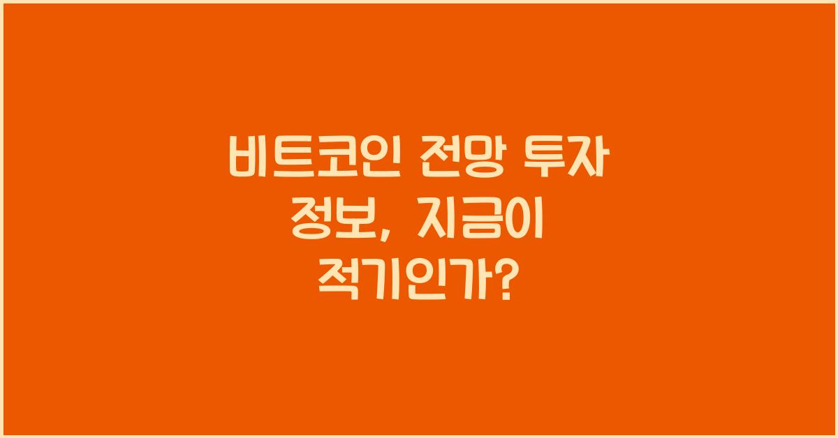 비트코인 전망 투자 정보