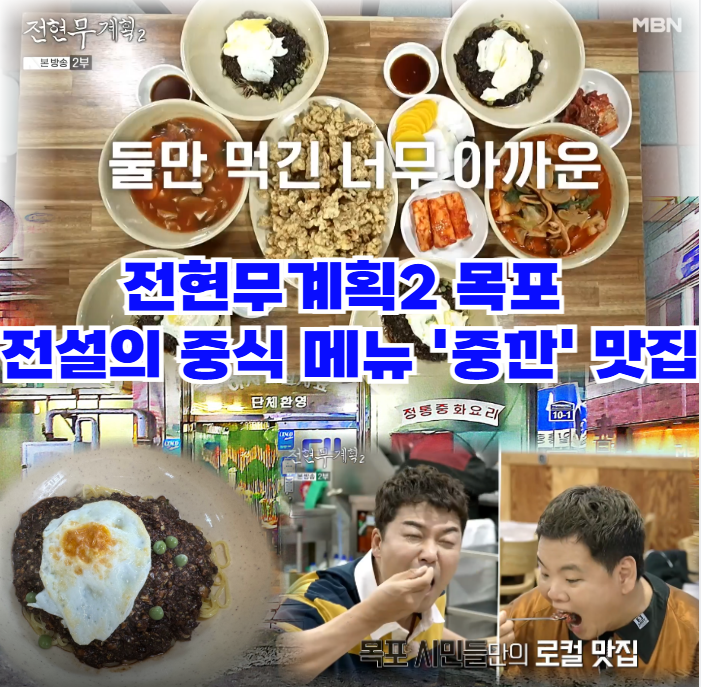 전현무계획2-목포-전설의-중깐-탕수육과-짬뽕도-기가-막힌-60년-전통-현지인-추천-맛집