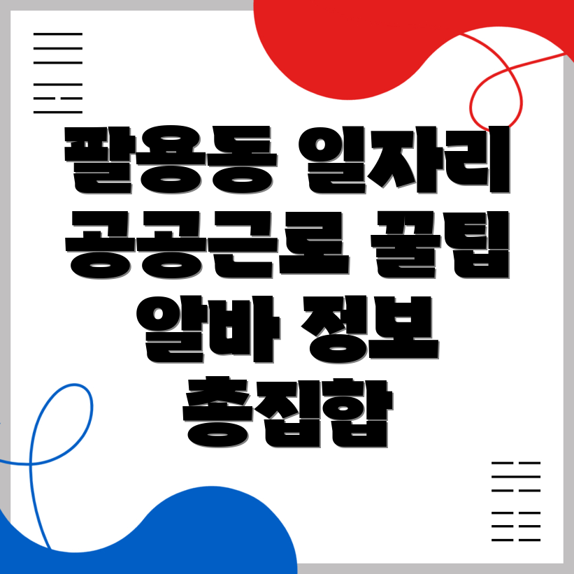 공공근로