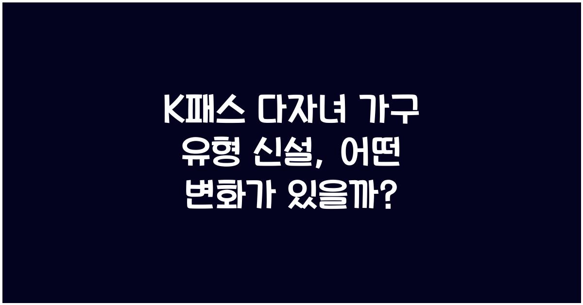 K패스 다자녀 가구 유형 신설