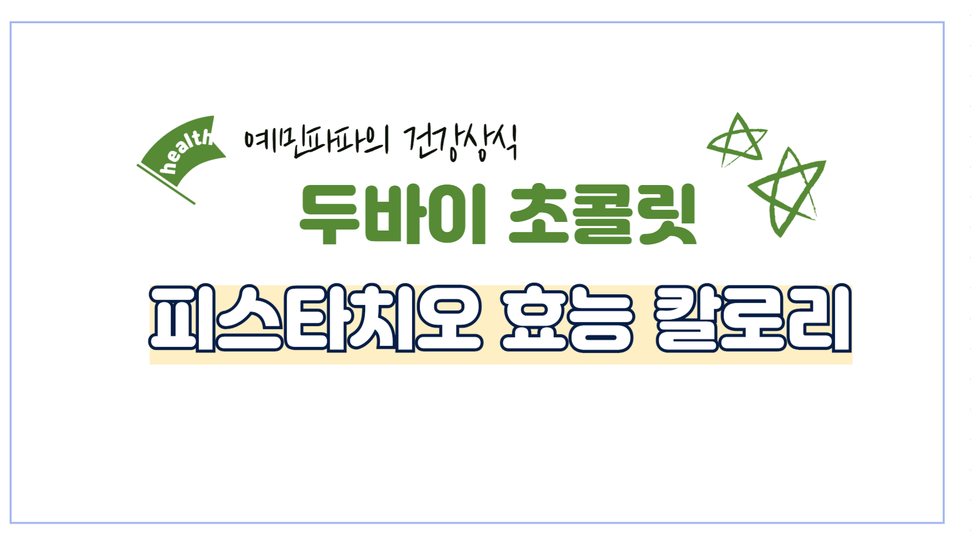 두바이초콜릿-피스타치오-효능