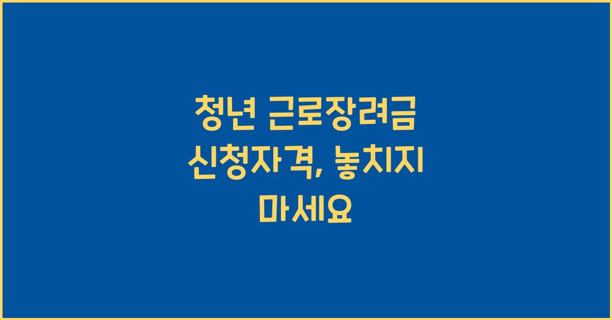 청년 근로장려금 신청자격