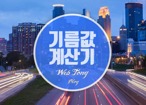 기름값 계산기