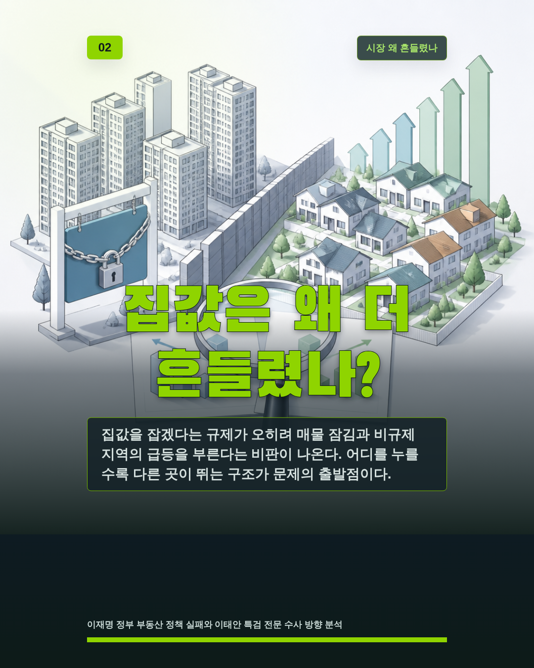 집값은 왜 더 흔들렸나?
