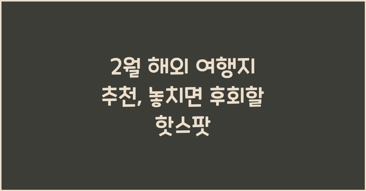 2월 해외 여행지 추천