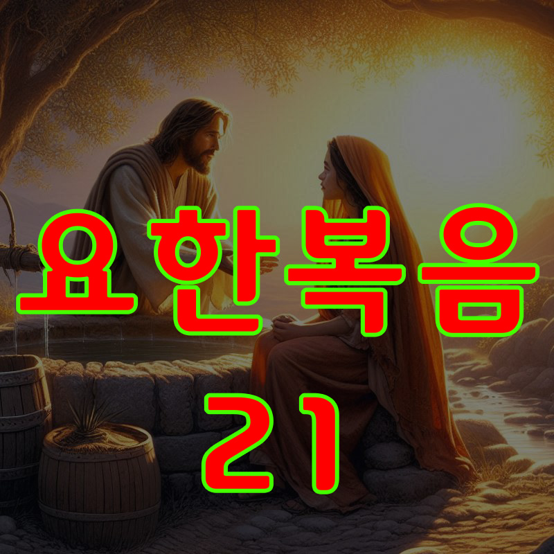 요한복음 21장