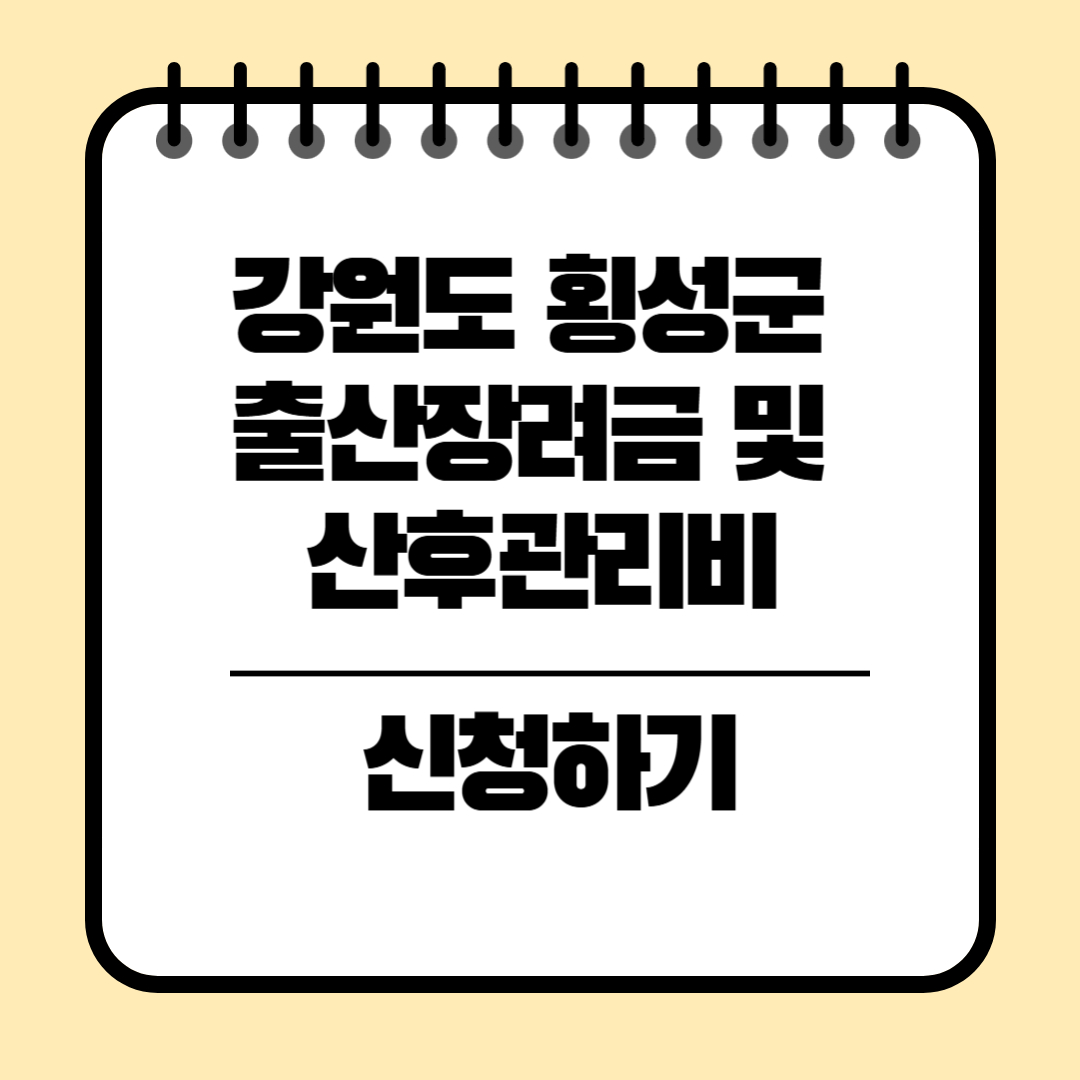 강원특별자치도 횡성군 출산장려금 및 산후관리비 지원