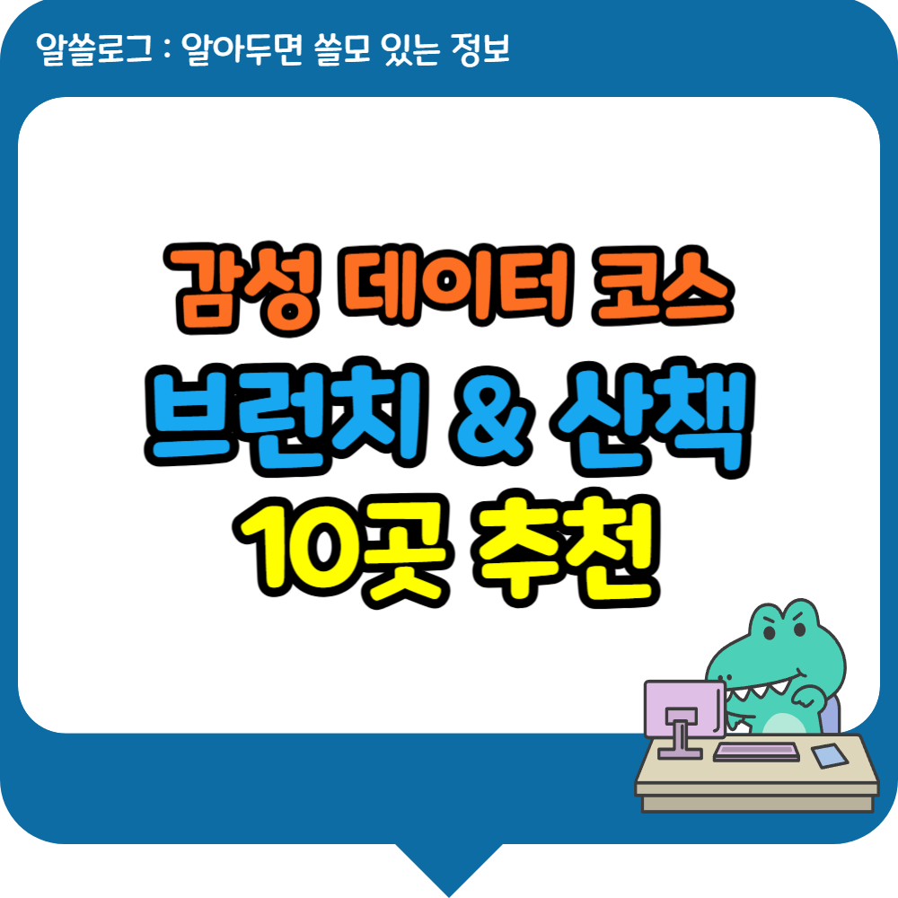 감성 데이트 코스 추천