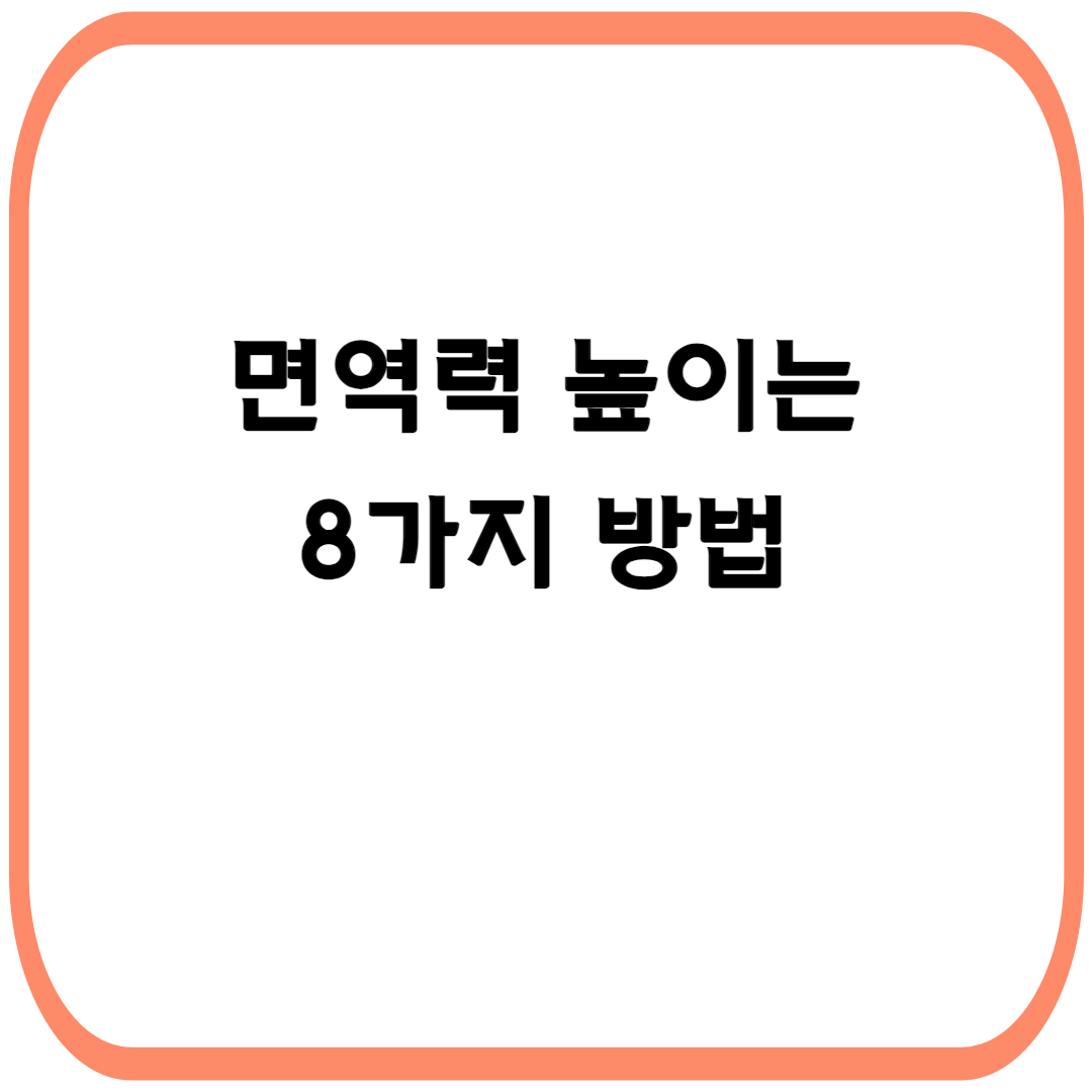 면역력 높이는 방법- 8가지 실천하기