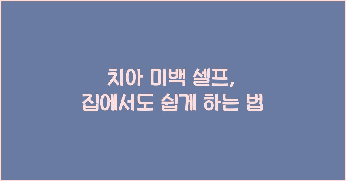 치아 미백 셀프
