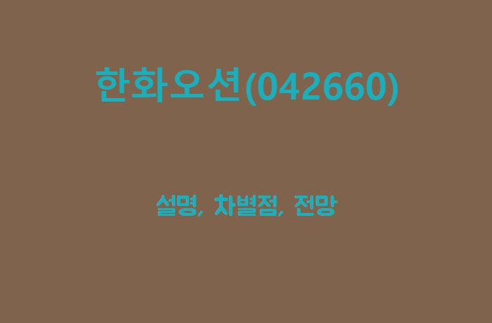 한화오션 제목담긴 배너