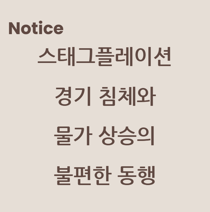 스태그플레이션: 경기 침체와 물가 상승의 불편한 동행