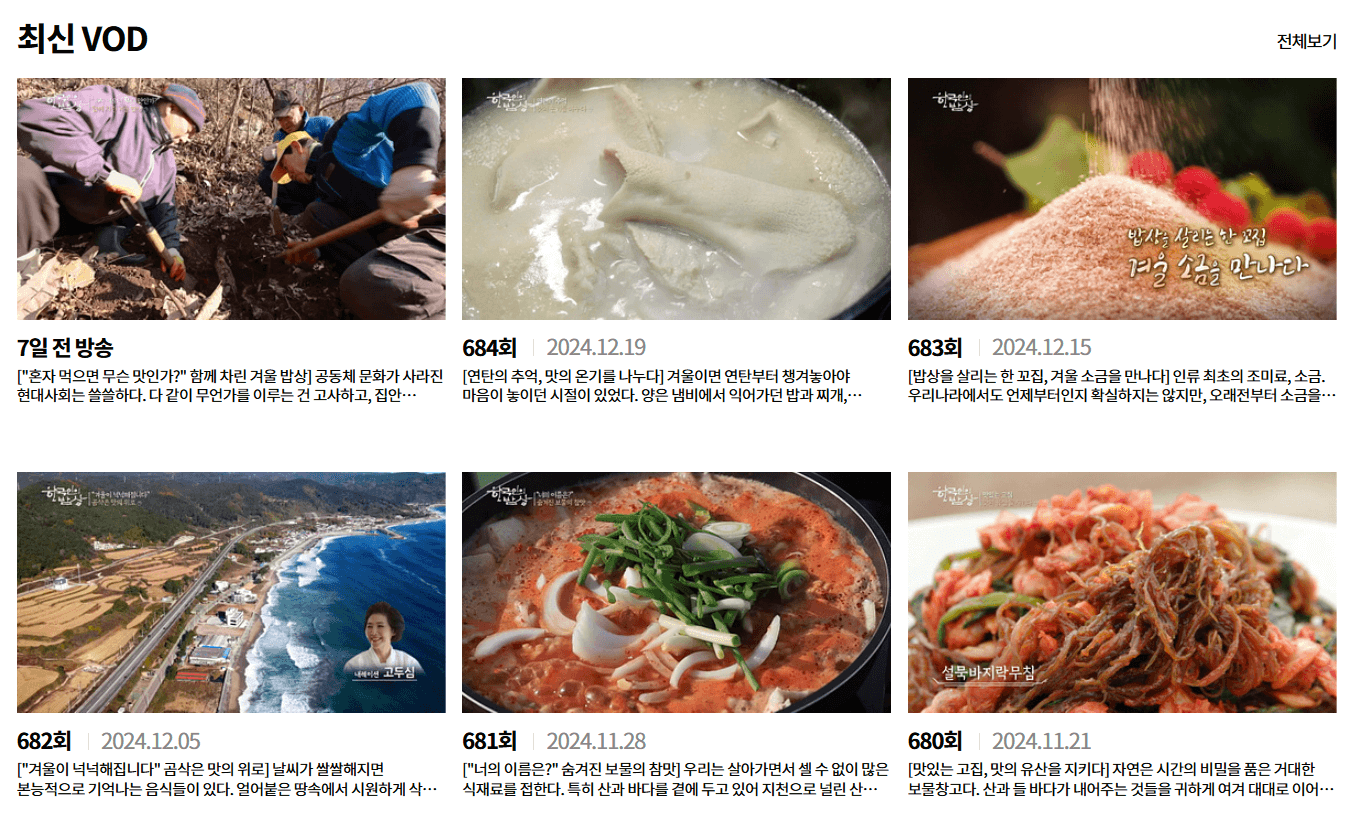 한국인의 밥상 최불암 복귀 다시보기 편성표