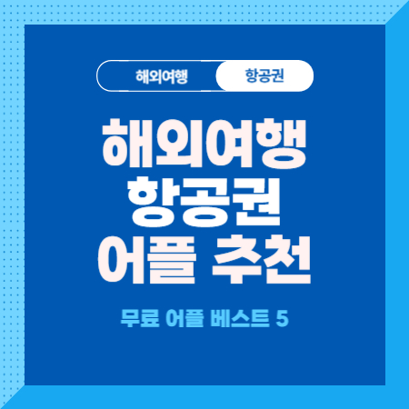 항공권-예약-비행기표-예매-사이트