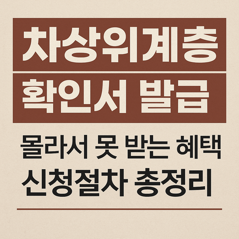 차상위계층 확인서 발급 방법