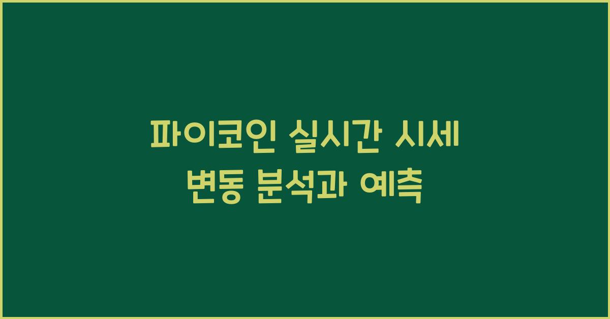 파이코인 실시간 시세