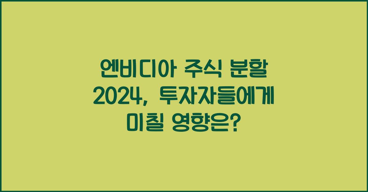 엔비디아 주식 분할 2024