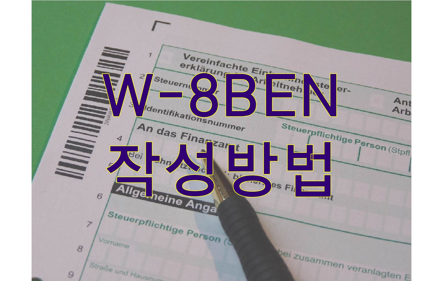 W-8BEN 작성 방법 관련 이미지