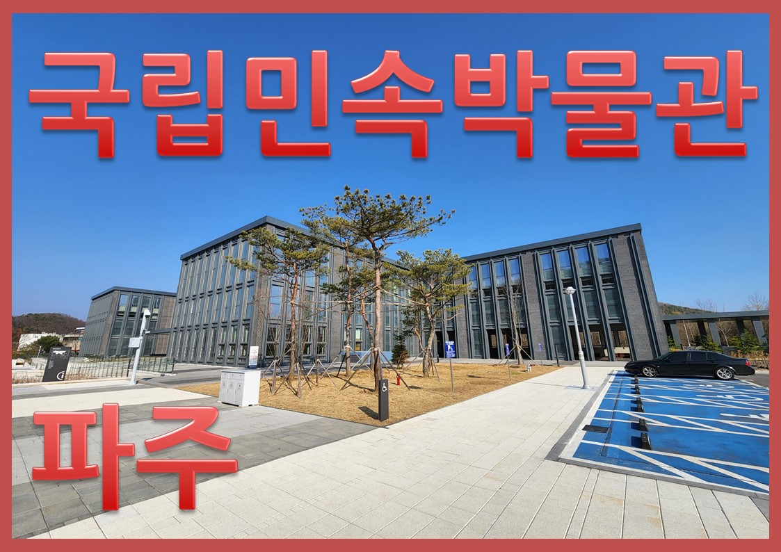 국립민속박물관 파주