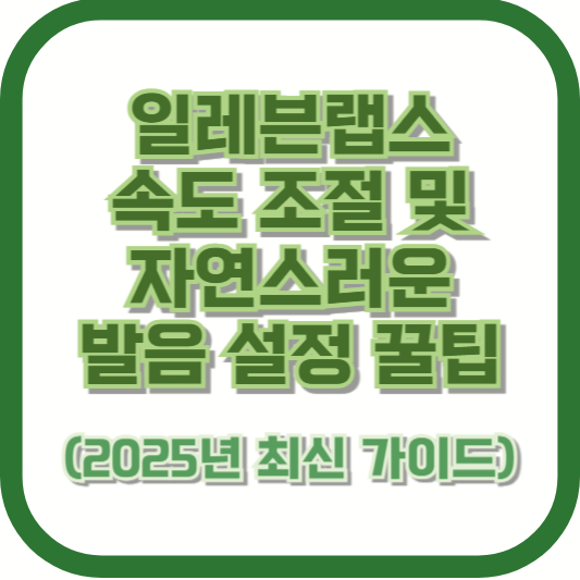 일레븐랩스 속도 조절 및 자연스러운 발음 설정 꿀팁 (2025년 최신 가이드)