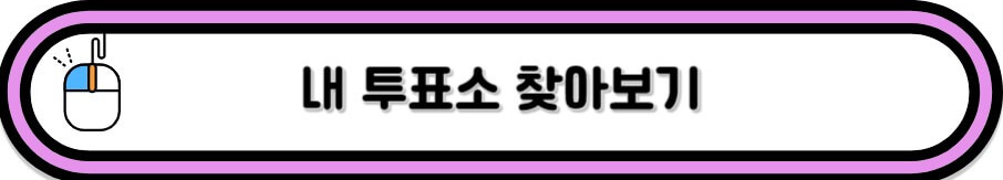 내투표소 찾는 법을 알려드려요
