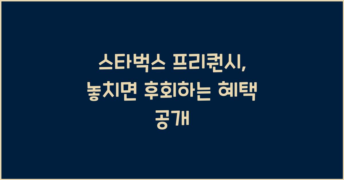 스타벅스 프리퀀시