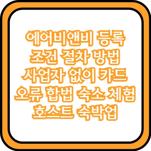 에어비앤비 등록 조건