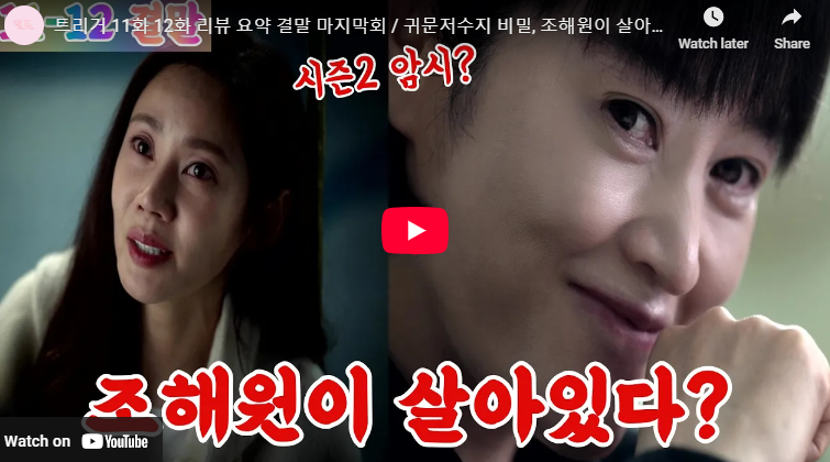 트리거 12화 마지막회 충격 결말 해석 줄거리 리뷰