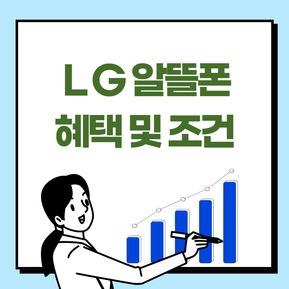 LG 인터넷 알뜰폰 결합 혜택 조건