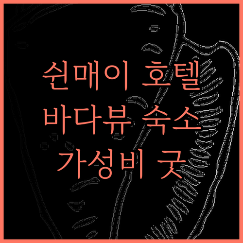 쉰매이 홀리데이 호텔, 시용해변에서의