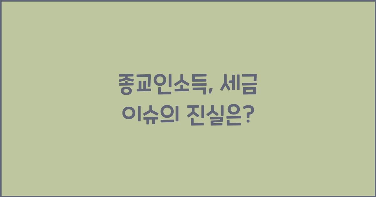 종교인소득