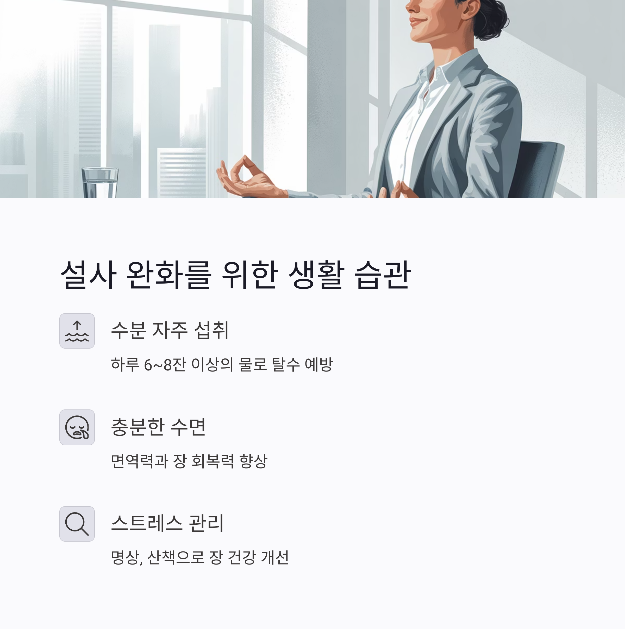 설사-완화-습관