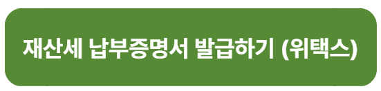 재산세 납부일 조회
