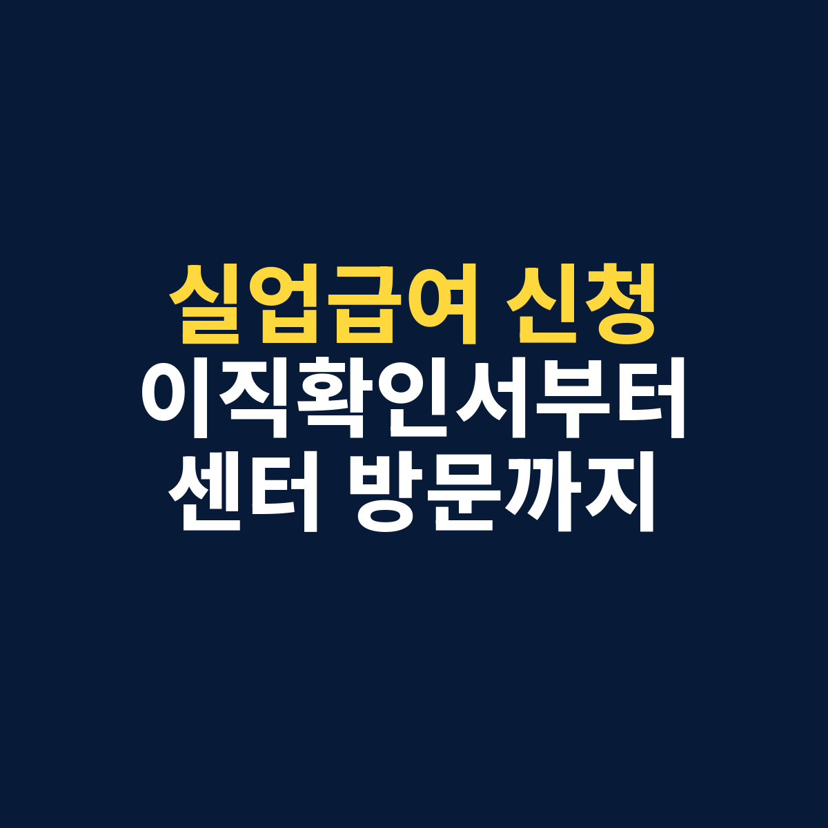 실업급여 신청방법 퇴직 후 이직확인서부터 수급자격 신청 순서