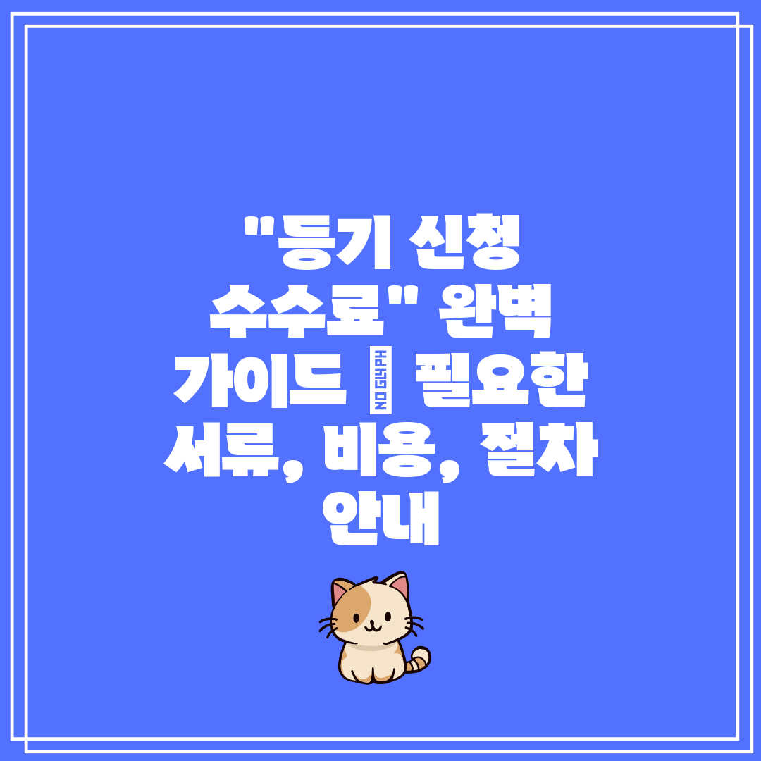 등기 신청 수수료 완벽 가이드 필요한 서류, 비용,