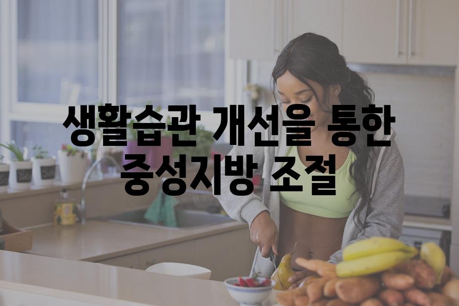 생활습관 개선을 통한 중성지방 조절