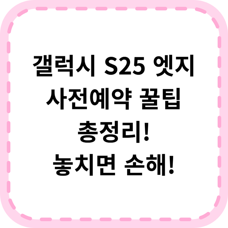갤럭시 S25 엣지 사전예약 신청방법 (+신청기간, 혜택, 꿀팁)
