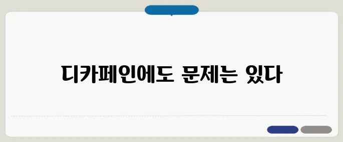 디카페인 커피의 문제점 카페인 없다고 안심하면 안 돼요
