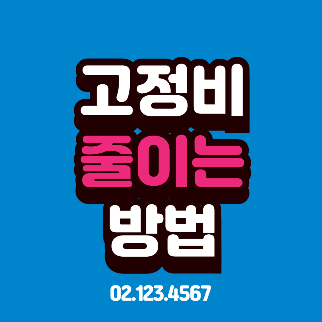 고정비 줄이는 방법