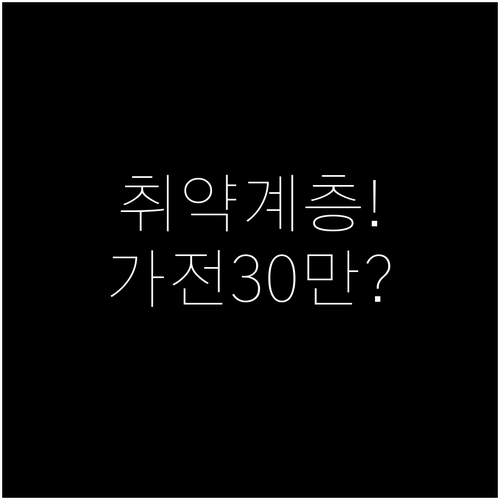 취약계층 30만원 가전 지원금 받는 ..