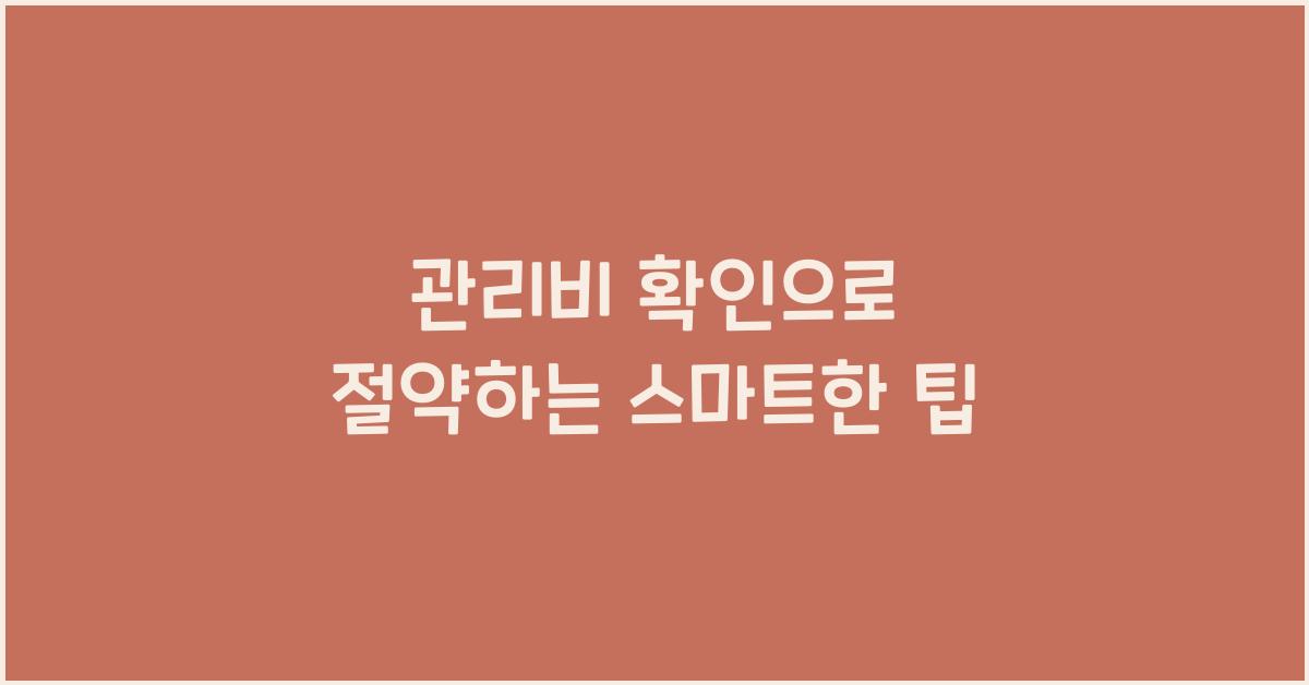 관리비 확인