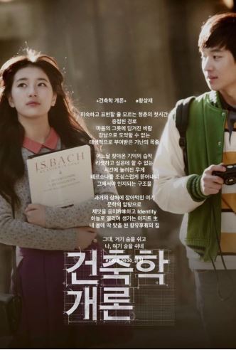 영화 건축학개론 포스터