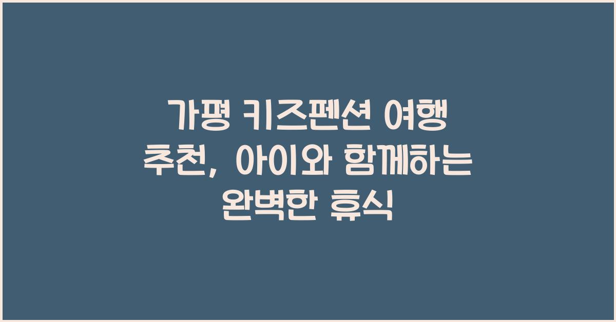 가평 키즈펜션 여행 추천