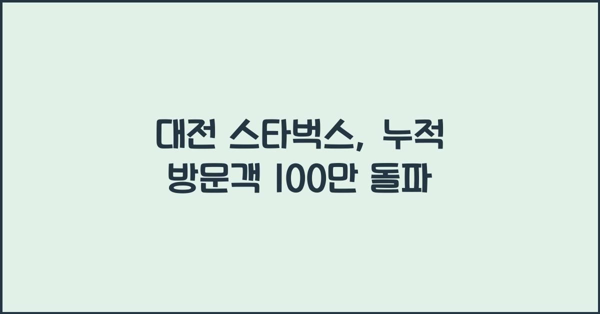 대전 스타벅스