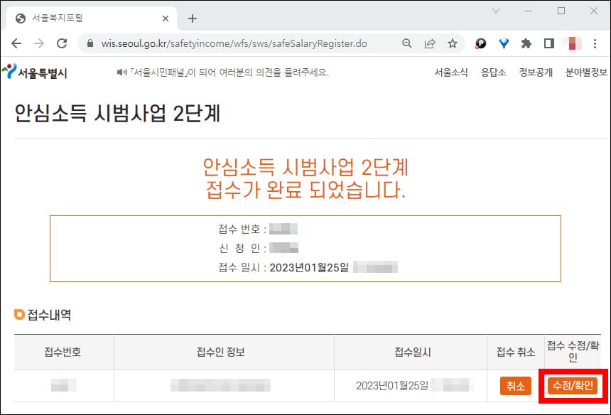 서울 안심소득 신청 접수 완료