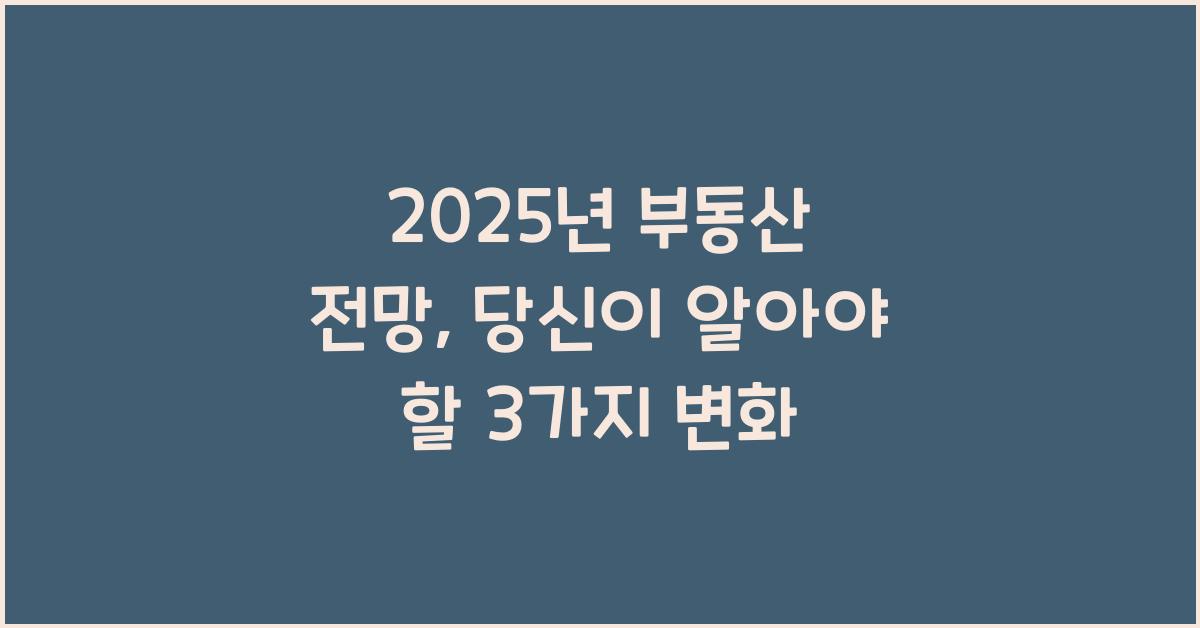 2025년 부동산 전망