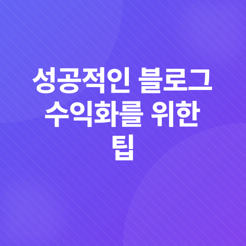 재택근무, 블로그 수익화_3