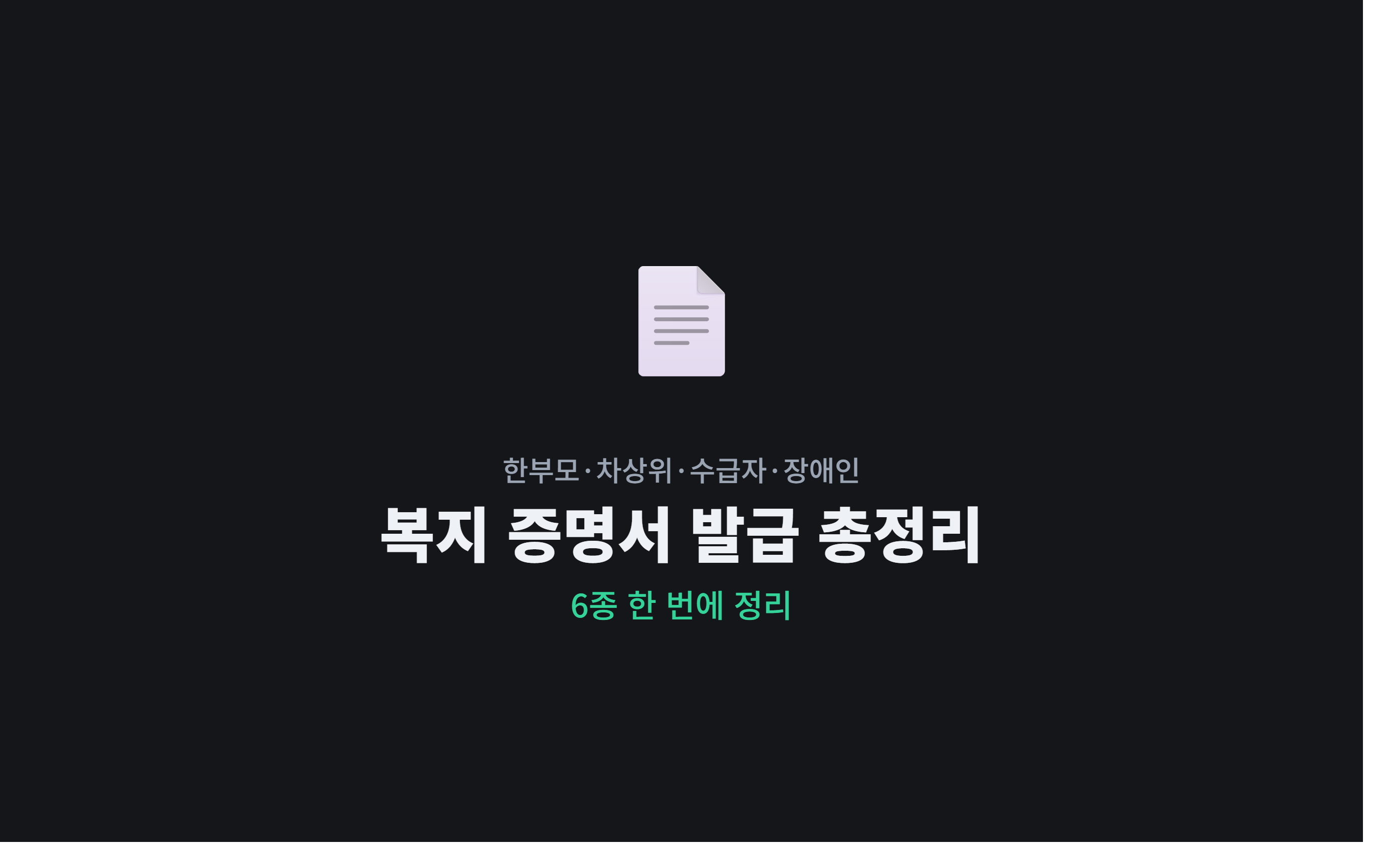 복지 대상자 증명서 인터넷 발급 총정리 — 한부모·차상위·기초생활수급자·장애인증명서 (2026년 최신)